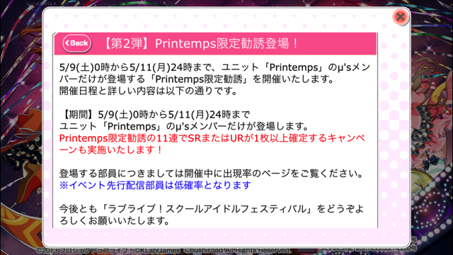 【ラブライブ！】スクフェス限定勧誘に『Printemps限定』登場！5/11（月）24時まで！！