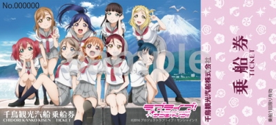 【ラブライブ！】沼津・千鳥観光汽船にてAqoursの特別券面を発行中！