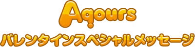 【ラブライブ！】サンシャイン!! Aqoursからバレンタインメッセージキタ━━━━(ﾟ∀ﾟ)━━━━！！！