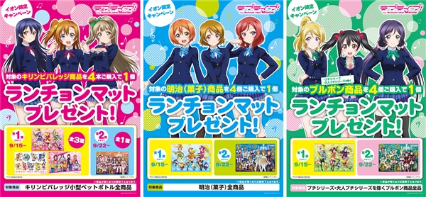 【ラブライブ！】イオンにてラブライブ！プレゼントキャンペーン実施！！