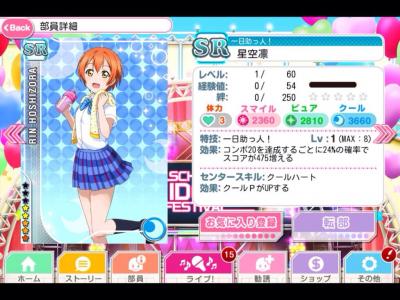 【ラブライブ！】イベント報酬「SR 星空凛[陸上部編]」のスキル＆ステータス判明！！