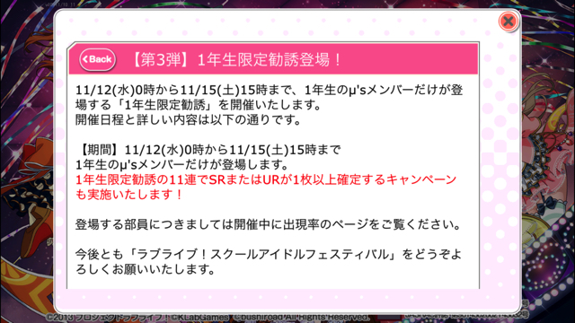 【ラブライブ！】スクフェス限定勧誘に『１年生限定』登場！11/15（土）15時まで！！