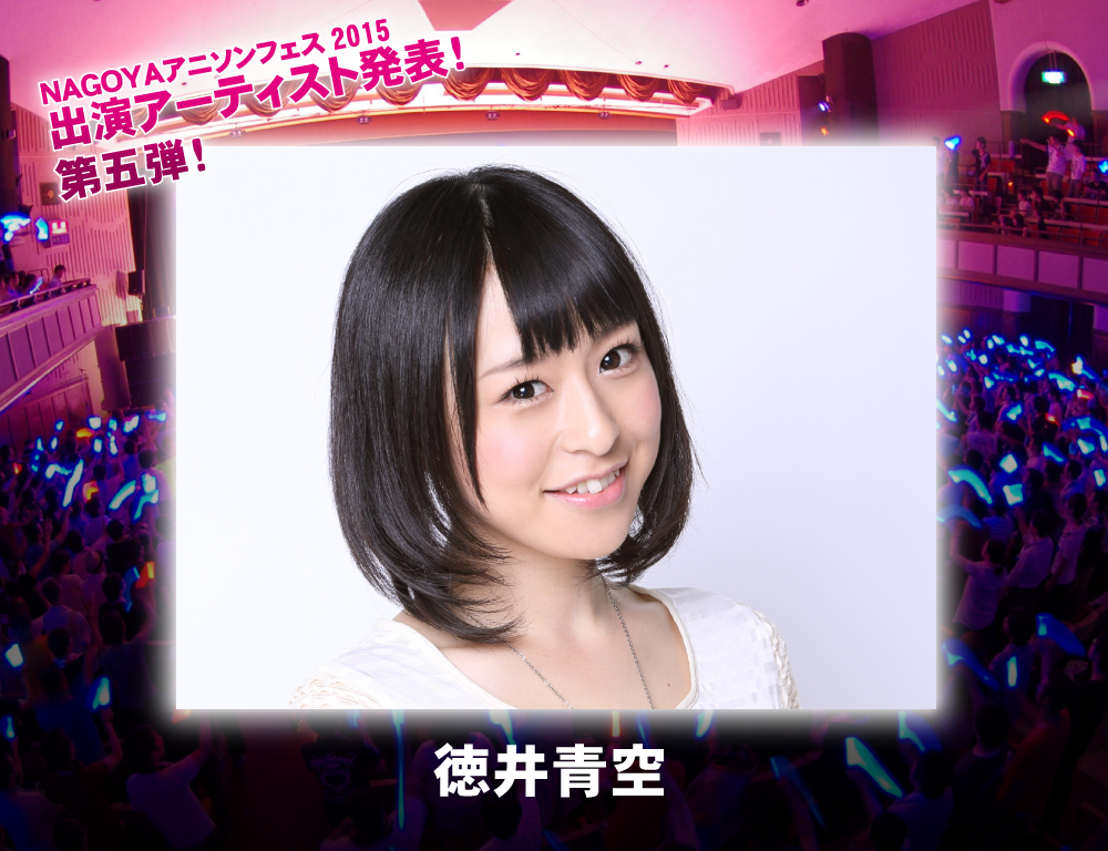 【声優情報】NAGOYAアニソンフェス2015にそらまる出演決定！！【徳井青空】