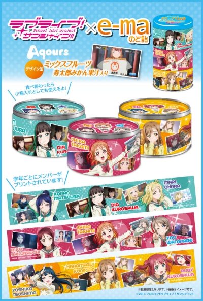 【ラブライブ！】”Aqours”ミックスフルーツ味のe-maのど飴が登場！デザイン缶やステッカーシールなど！