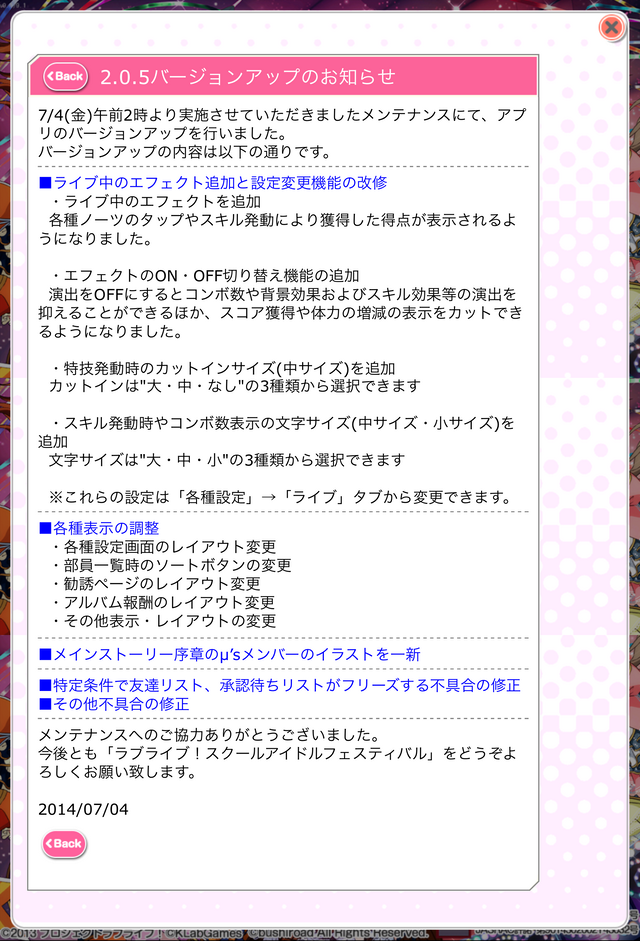 【ラブライブ！】スクフェス2.0.5バージョンアップのお知らせ
