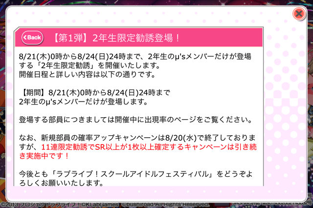 【ラブライブ！】今回から１１連でSR１枚以上確定！限定勧誘に『２年生限定』登場！