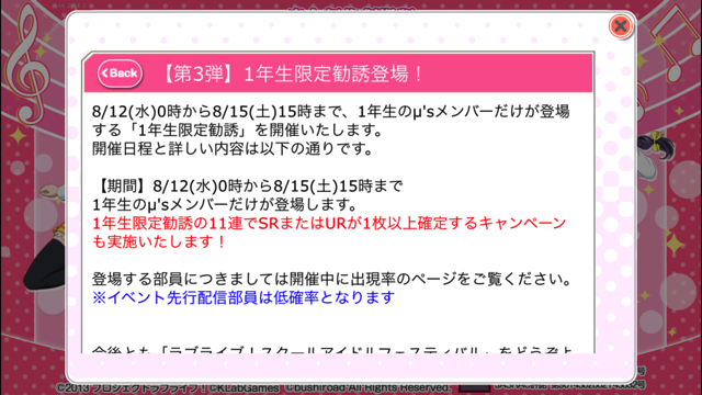 【ラブライブ！】8/15（土）までスクフェス限定勧誘に「１年生限定」が登場！今回の対象はこちら！！