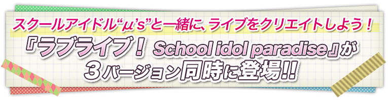 【ラブライブ！】プレイステーション公式にスクパラ紹介ページキタ━━(ﾟ∀ﾟ)━━！！！