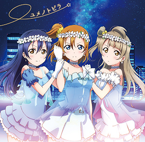 【ラブライブ！】挿入歌『ユメノトビラ』のジャケがなんだか勇ましい件wwww