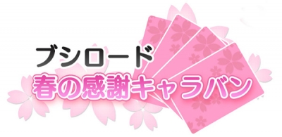 【ラブライブ！】「ブシロード春の感謝キャラバン」に『スクコレ』が参加決定！