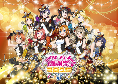 【ラブライブ！】スクフェス全国大会＆スクフェス感謝祭2015情報更新！！