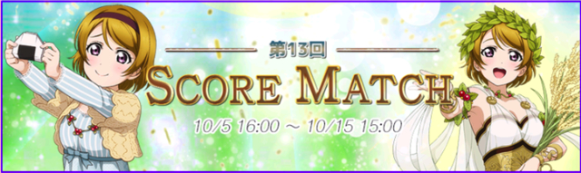 【ラブライブ！】このあと15時よりスコアマッチ課題曲追加！対象楽曲第一弾・第二弾全曲プレイ可能に！！