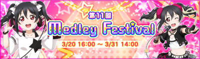 【ラブライブ！】3/20(日)16時より新イベント『第11回メドレーフェスティバル』開催！報酬は「SR矢澤にこ[ロック編]」