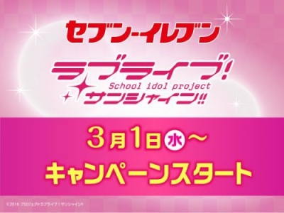 【ラブライブ！】『セブン‐イレブン×サンシャイン!!』キャンペーンが3/1(水)よりスタート！第1弾はB5下敷きが貰える！