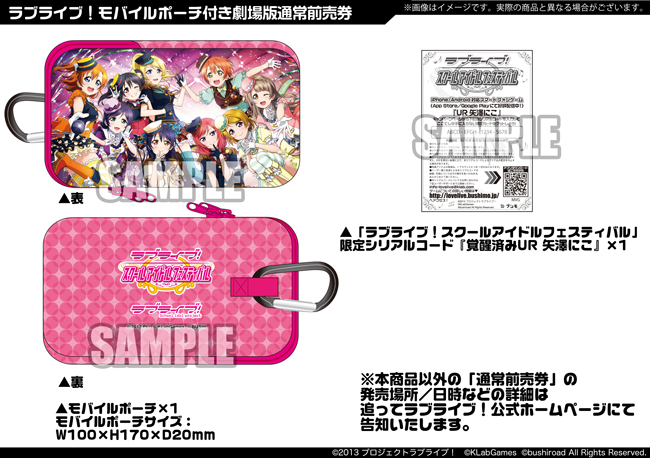 20150321_02ラブライブ！モバイルポーチ付き劇場版通常前売券_W650