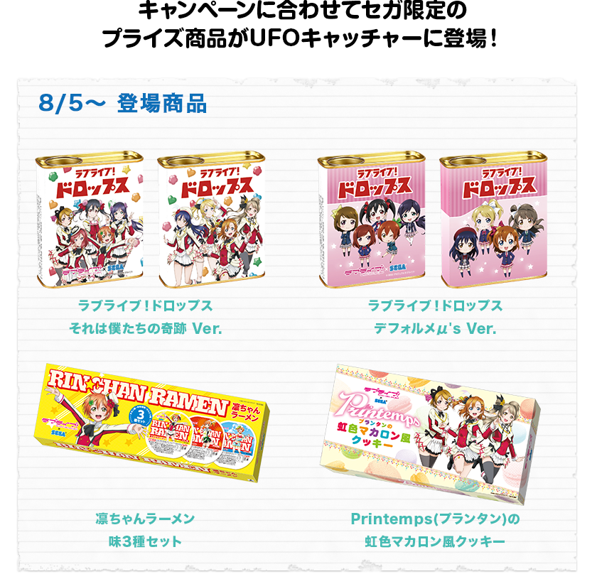 【ラブライブ！】セガ限定キャンペーンオリジナルプライズに『凛ちゃんラーメン』他が登場wwwww