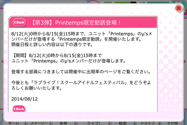 【ラブライブ！】スクフェス限定勧誘に『Printemps限定』登場！8/15（金）15時まで！！