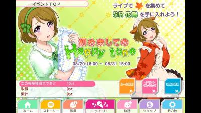 【ラブライブ！】8/20 (火) 16時から新イベント「初めましての Happy tune」開催！！はなよかわえええ！！！