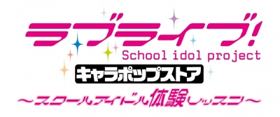 【ラブライブ！】キャラポップストア「ラブライブ！～スクールアイドル体験レッスン～」が千葉・幕張に期間限定オープン！