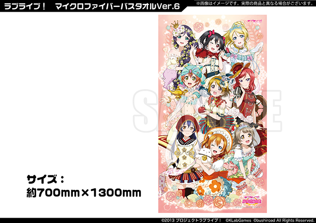 ラブライブ！　マイクロファイバーバスタオルVer06_W650-1