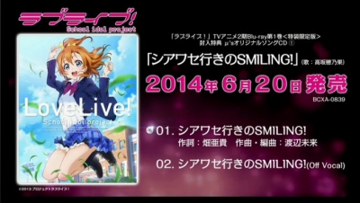 【ラブライブ！】ニコ生でBD1巻封入特典CD『シアワセ行きのSMILING！』公開！視聴動画は明日23時より公開！