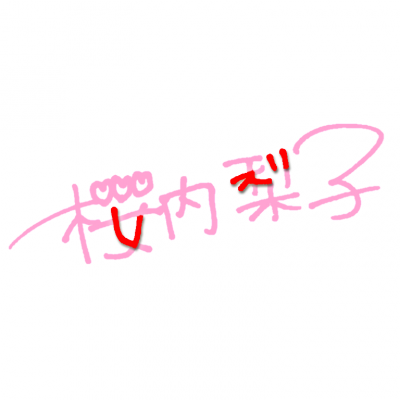 【ラブライブ！】桜内梨子の字面の良さって凄くないか
