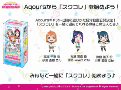 【ラブライブ！】「スクコレ」遊びかた紹介動画が公開！あんちゃん、すわわ、あいきゃんの3人でお届け！